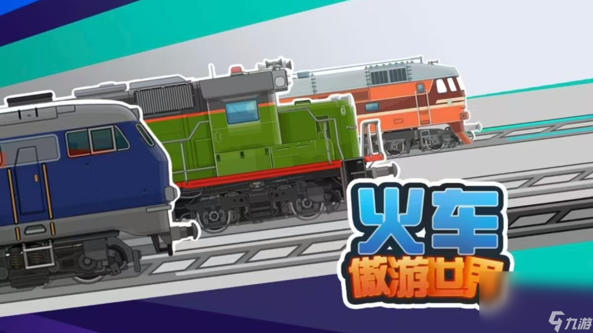 有哪些列车火车模拟器游戏分享2025 模拟驾驶类手机游戏榜单top5截图