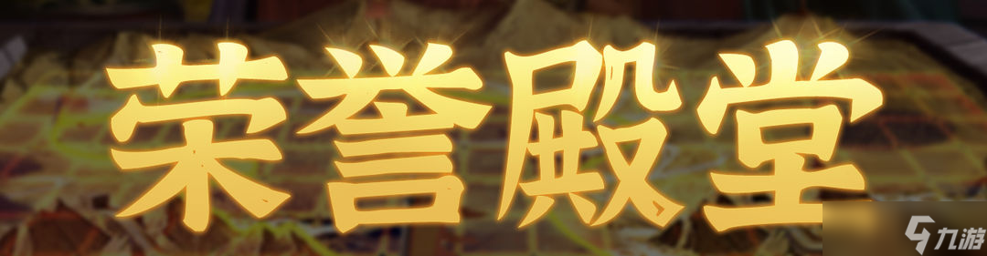 群雄时代荣誉殿堂 | 再创新高！江夏之战 勇士排行榜