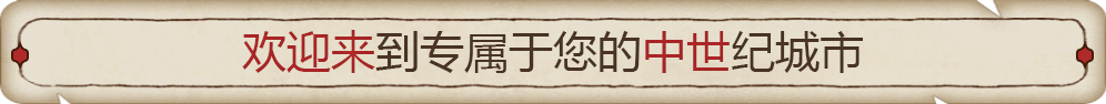 《筑城记：中世纪》游戏特色内容介绍