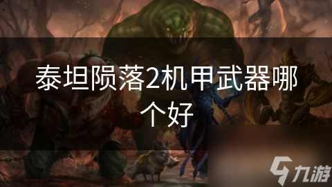 泰坦陨落2机甲武器哪个好