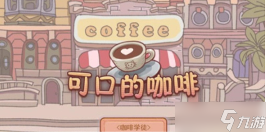 可口的咖啡冰水怎么获取-冰水获取攻略
