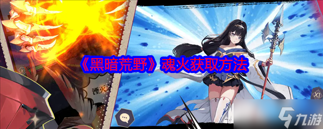 黑暗荒野魂火怎么获得-魂火获取方法