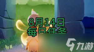 光遇8月15日每日任务攻略 速通指南，奖励等你拿 