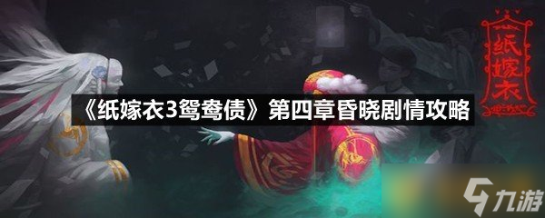 《纸嫁衣3鸳鸯债》第四章昏晓剧情攻略