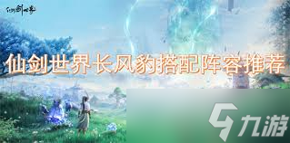 仙剑世界长风豹顶级配队攻略