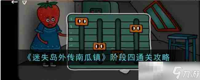 《迷失岛外传南瓜镇》阶段四通关攻略