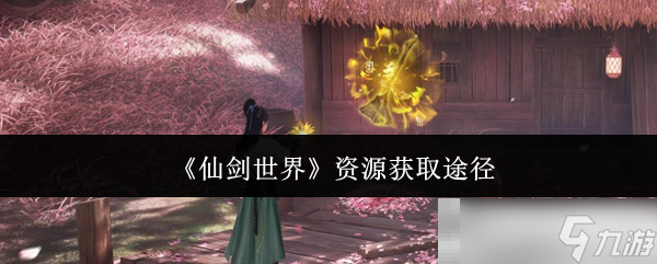 《仙剑世界》资源获取途径