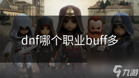 dnf哪個(gè)職業(yè)buff多