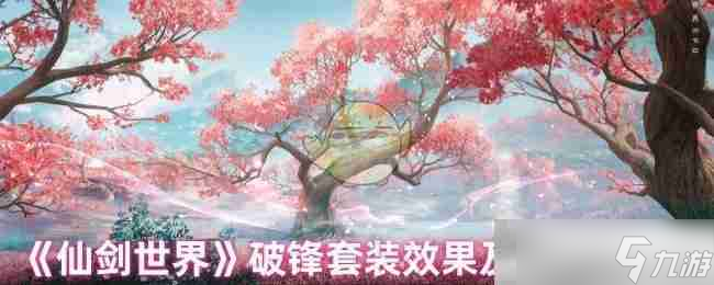 《仙剑世界》破锋套装效果及适配角色