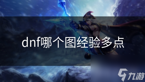 dnf哪个图经验多点
