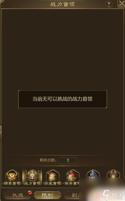 王者征途怎么抢战力首领的 BOSS玩法攻略