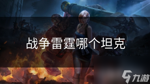 战争雷霆哪个坦克
