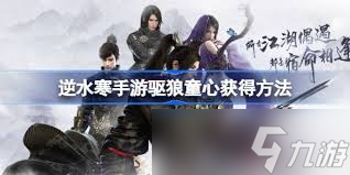 逆水寒手游如何获得驱狼童心技能