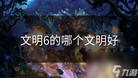 文明6的哪个文明好截图