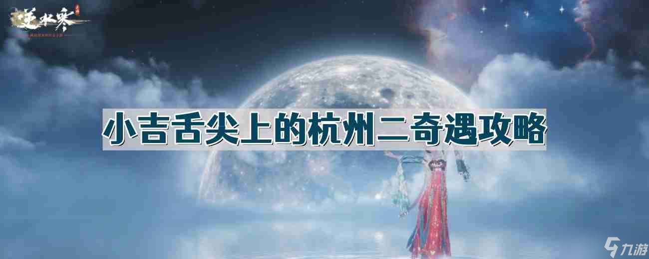 逆水寒奇遇小吉舌尖上的杭州二怎么做-小吉舌尖上的杭州二奇遇攻略