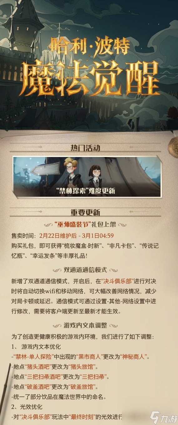哈利波特魔法醒觉2月22日更新公告2月22日更新了什么