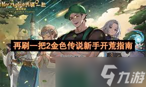 再刷一把2金色传说宠物经验如何提升