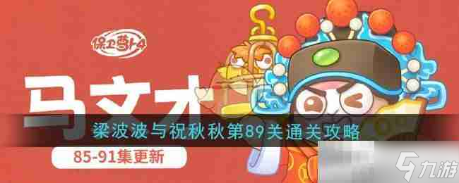 《保衛(wèi)蘿卜4》梁波波與祝秋秋第89關通關攻略