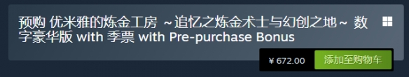 《优米雅的炼金工房》steam售价介绍