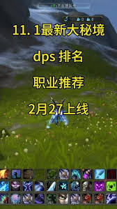 魔獸世界11.1版本DPS排名是多少