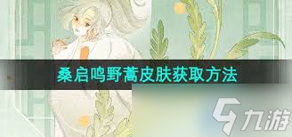 王者荣耀桑启鸣野蒿传说皮肤领取全攻略