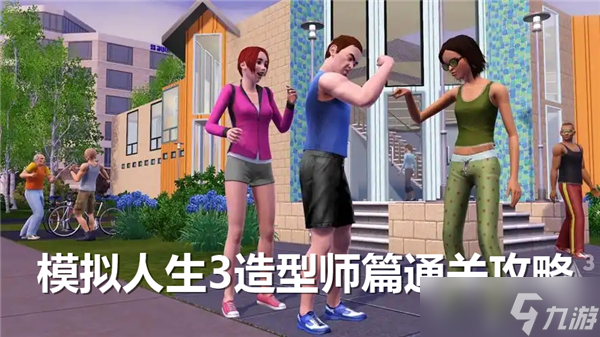 模拟人生3造型师篇通关攻略