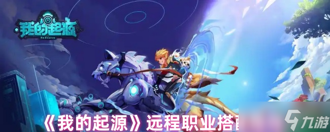 《我的起源》远程职业搭配推荐
