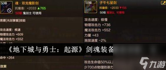 地下城与勇士：起源剑魂装备最新搭配一览