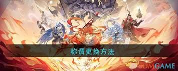 如何更换封神幻想世界中的称谓以提升游戏角色魅力