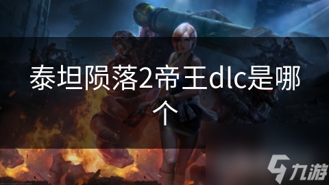 泰坦隕落2帝王dlc是哪個