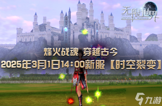 《无限世界》裂变新服将启 科技魔法对决 独家探险征途