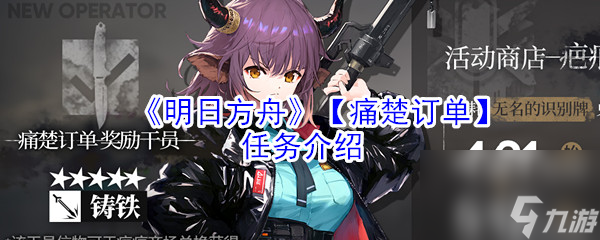 明日方舟痛楚订单任务介绍