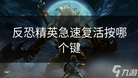 反恐精英急速复活按哪个键
