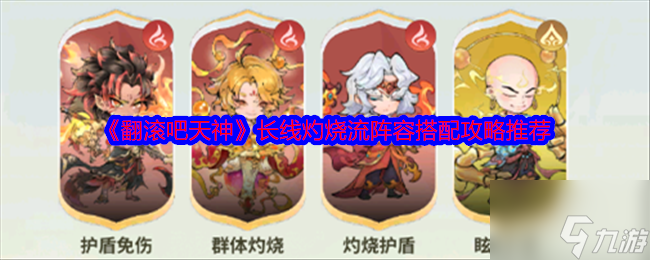 《翻滚吧天神》长线灼烧流阵容搭配攻略推荐