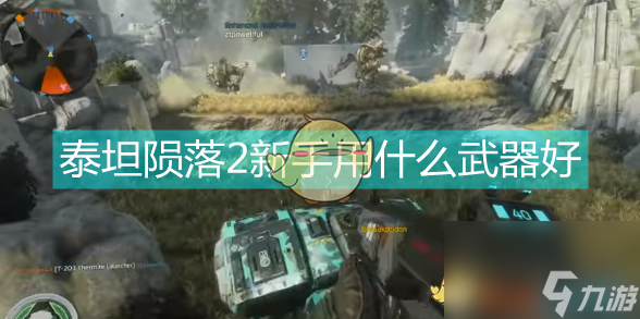 泰坦陨落2新手武器推荐