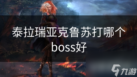 泰拉瑞亚克鲁苏打哪个boss好