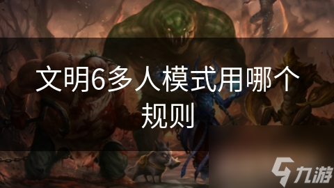 文明6多人模式用哪个规则