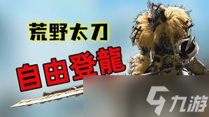 怪物猎人荒野如何登龙技巧