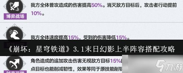 《崩壞 星穹鐵道》3.1末日幻影上半陣容搭配攻略