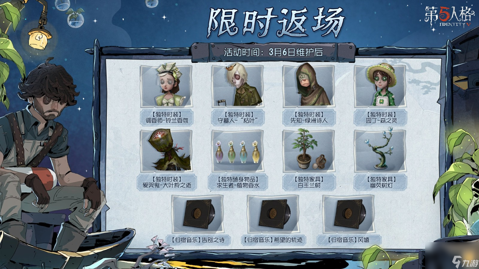 林野新章 《第五人格》植樹節(jié)主題活動爆料來襲！