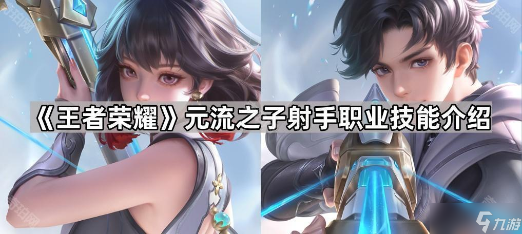 《王者荣耀》元流之子射手职业技能介绍