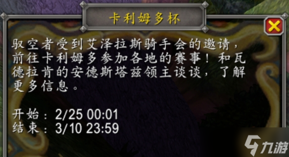 《魔兽世界》卡利姆多杯玩法介绍