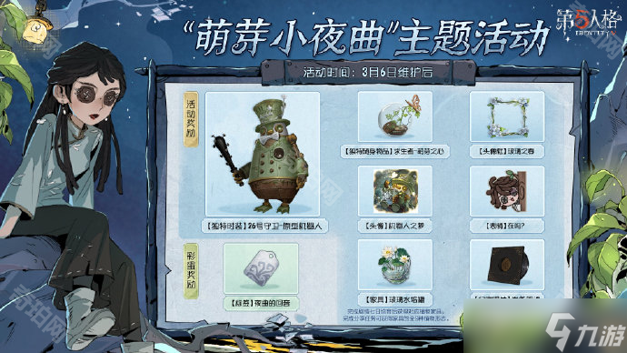 《第五人格》萌芽小夜曲主题活动介绍