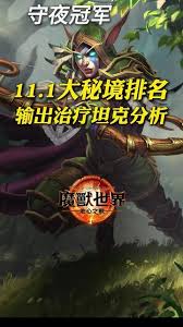 魔獸世界11.1版本治療職業(yè)強(qiáng)勢(shì)崛起排名，誰(shuí)是團(tuán)隊(duì)續(xù)航之王！