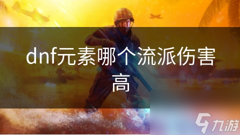 dnf元素哪个流派伤害高