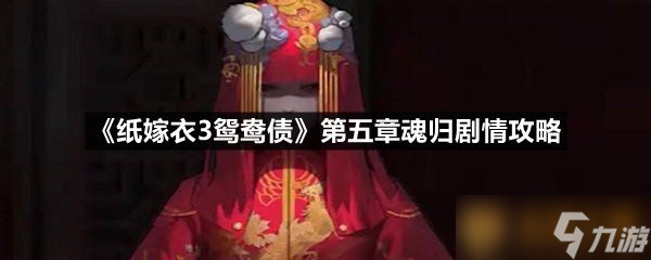 《紙嫁衣3鴛鴦債》第五章魂歸劇情攻略