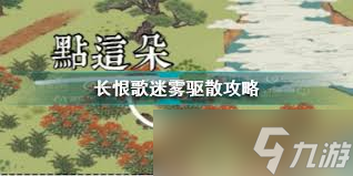 江南百景图长恨歌如何驱散迷雾