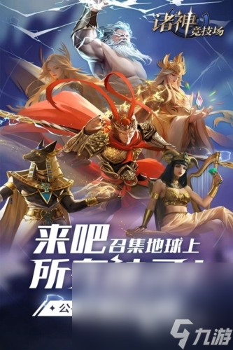 诸神竞技场下载最新版介绍 诸神竞技场免费下载地址