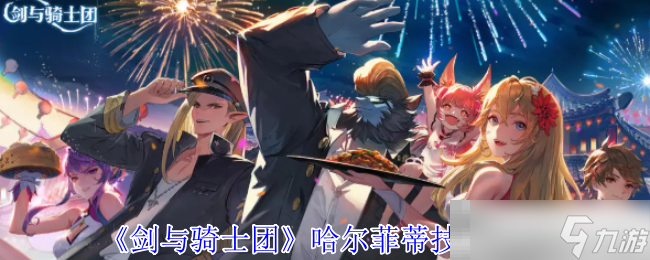 《剑与骑士团》哈尔菲蒂技能介绍