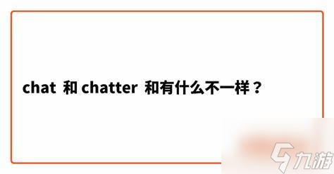 chatter和chat的區(qū)別